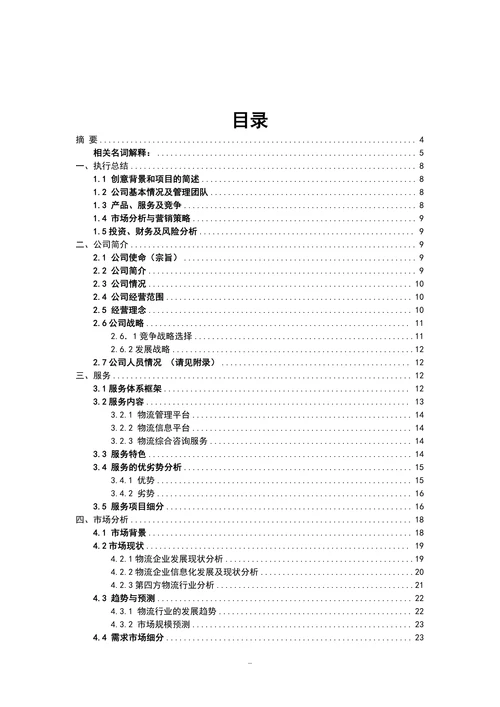 物流创业计划书