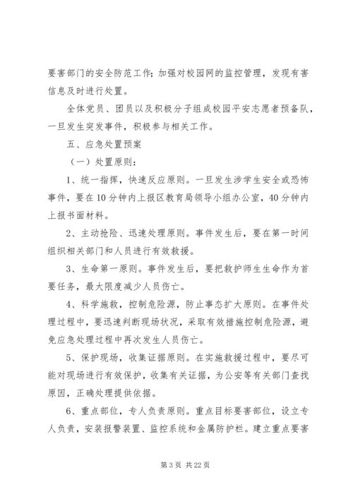 群防群治工作应急预案.docx