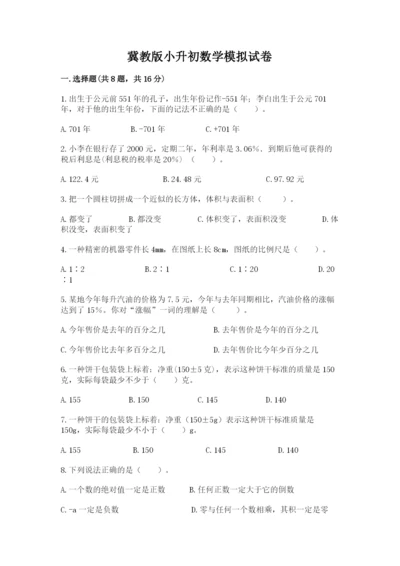 冀教版小升初数学模拟试卷及参考答案（培优）.docx