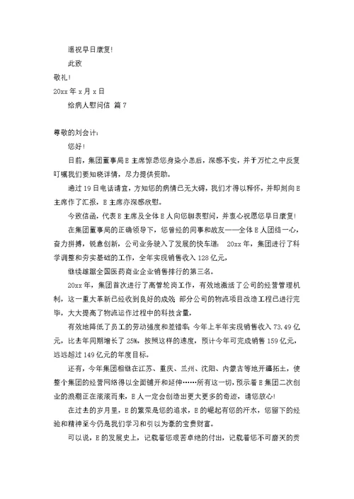 关于给病人慰问信范文合集七篇
