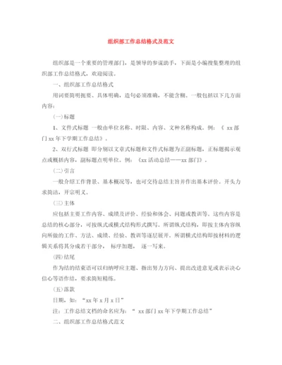 精编之组织部工作总结格式及范文.docx