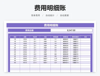 费用明细账