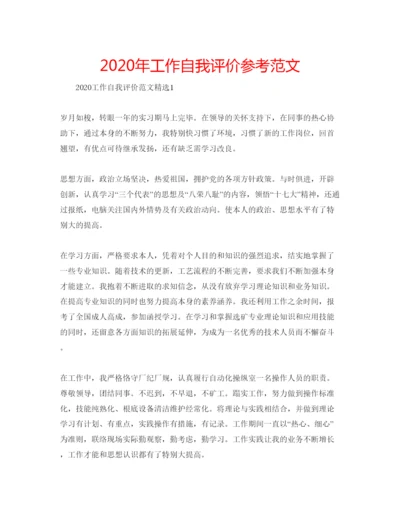 精编年工作自我评价参考范文.docx