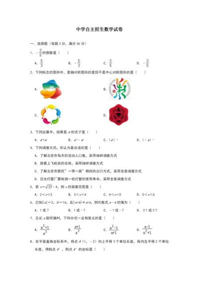 【6套合集】广东广东实验中学2020中考提前自主招生数学模拟试卷附解析.docx