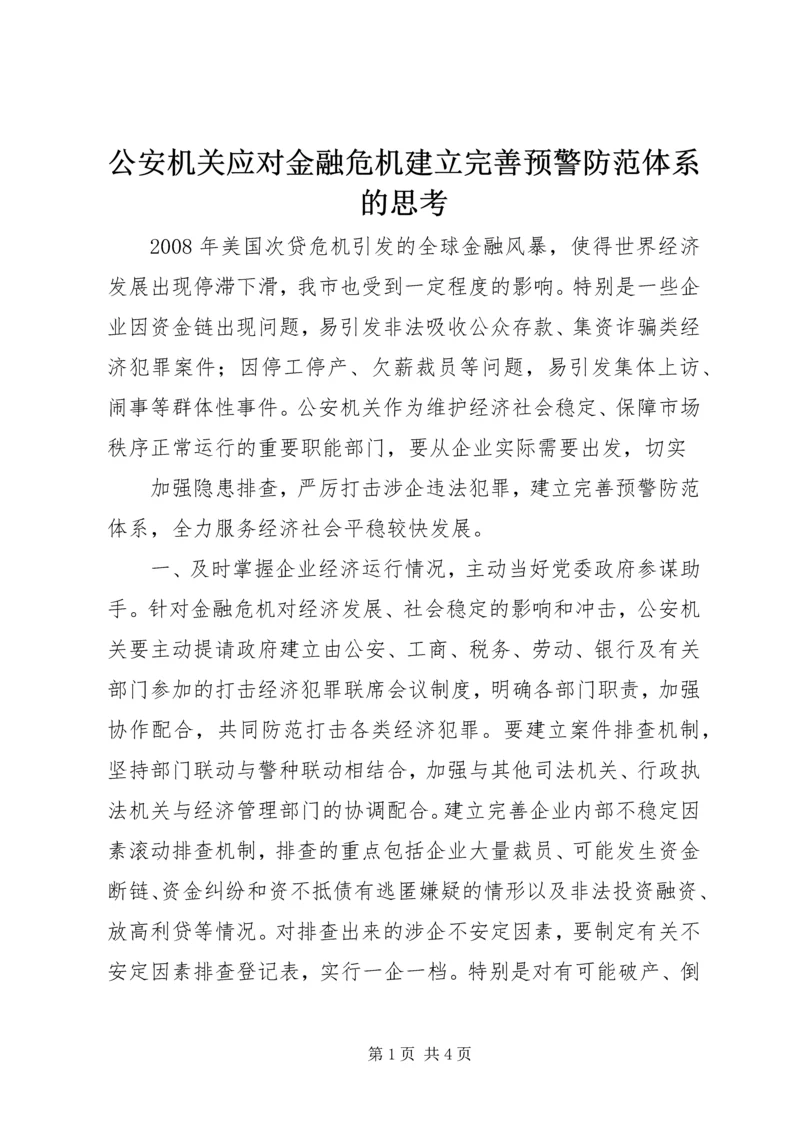 公安机关应对金融危机建立完善预警防范体系的思考 (2).docx