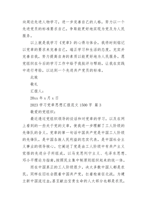 2023学习党章思想汇报范文1500字.docx