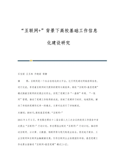 互联网+背景下高校基础工作信息化建设研究.docx