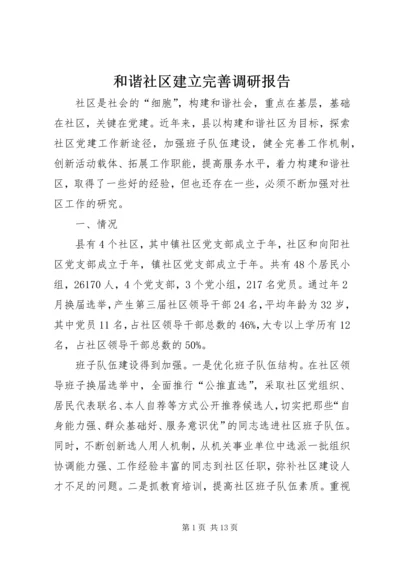 和谐社区建立完善调研报告.docx