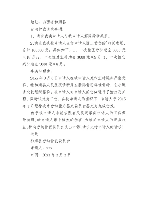 劳动纠纷仲裁申请书.docx