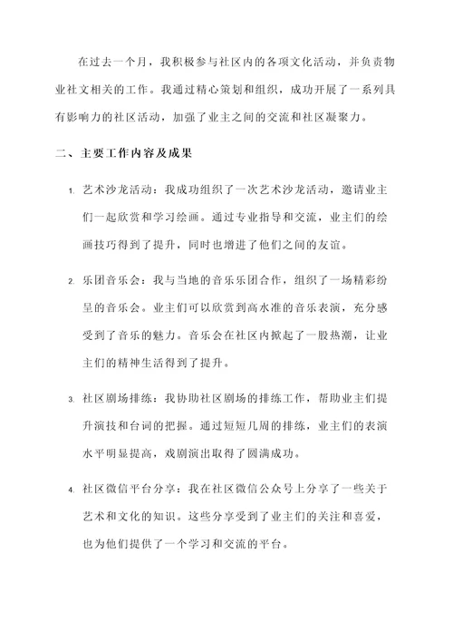 物业社文专员月度工作汇报