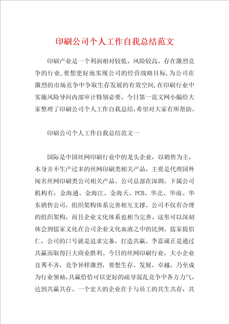 印刷公司个人工作自我总结范文