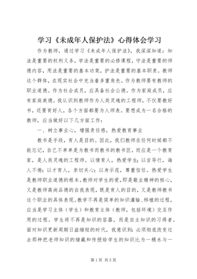 学习《未成年人保护法》心得体会学习.docx