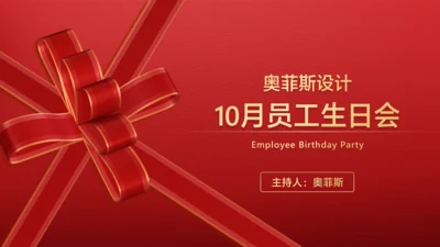 红色高端大气员工生日会PPT封面