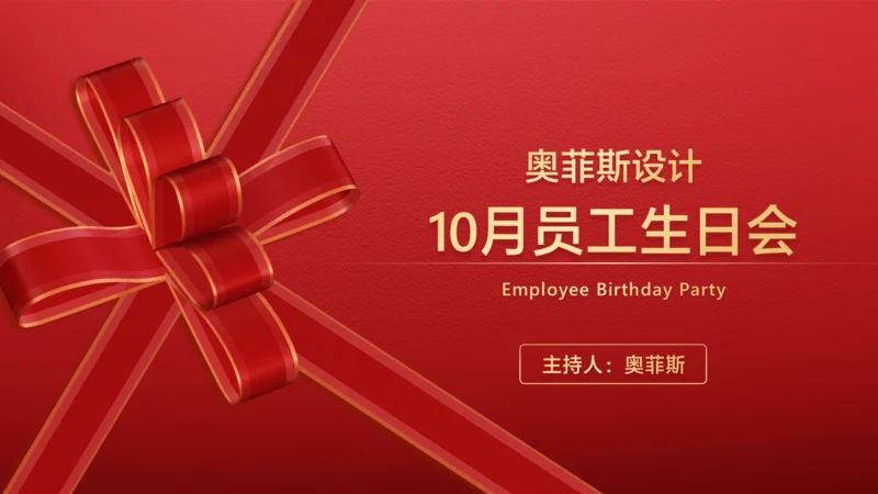 红色高端大气员工生日会PPT封面