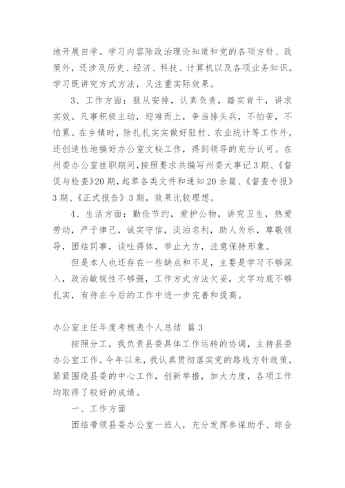 办公室主任年度考核表个人总结.docx