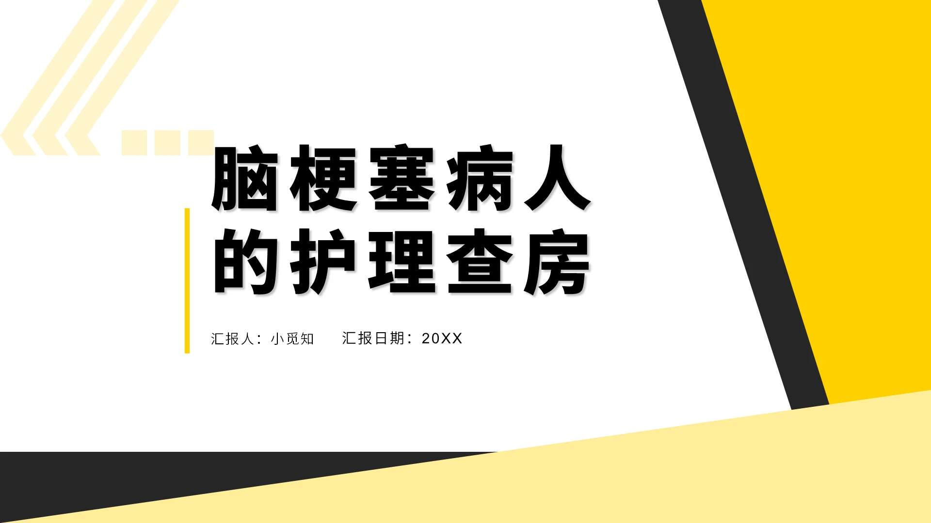 黄色商务风脑梗塞护理查房脑梗塞病人的护理查房PPT模板脑梗塞护理查房ppt