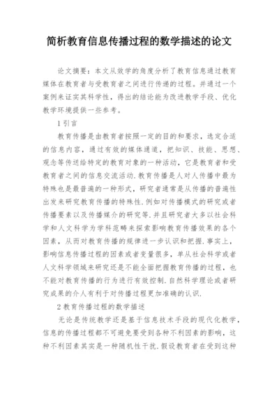 简析教育信息传播过程的数学描述的论文.docx