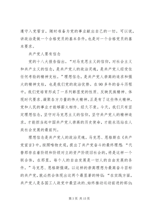 讲政治有信念是合格党员的首要标准.docx