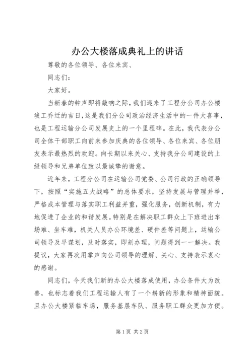 办公大楼落成典礼上的讲话.docx