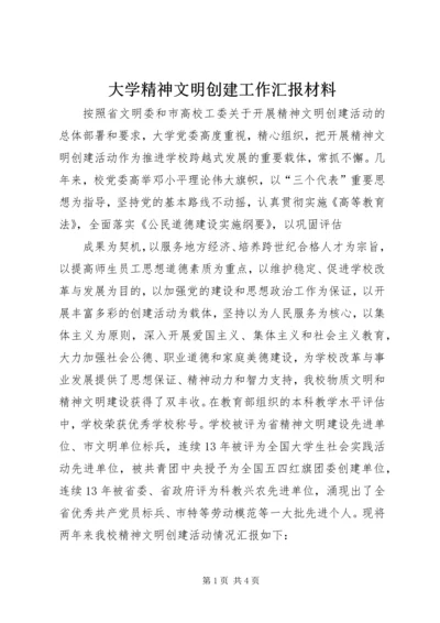 大学精神文明创建工作汇报材料 (2).docx