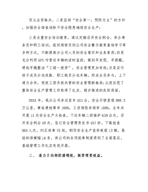 客运公司年终的工作总结范文
