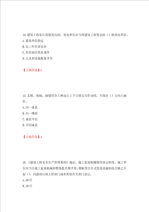 2022版山东省建筑施工企业安全生产管理人员项目负责人B类考核题库全考点模拟卷及参考答案69