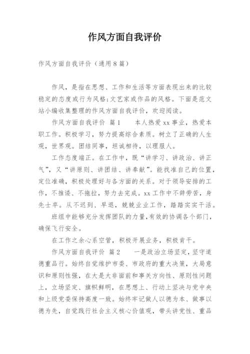 作风方面自我评价.docx