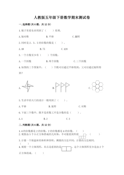 人教版五年级下册数学期末测试卷及答案【考点梳理】.docx