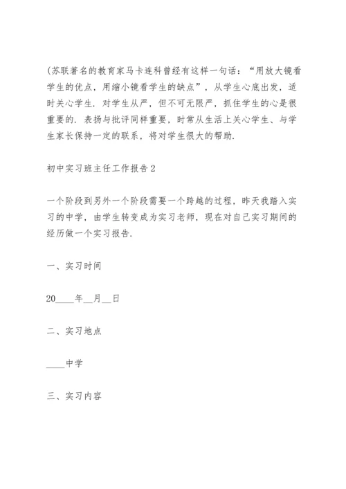 初中班主任实习总结范文5篇.docx
