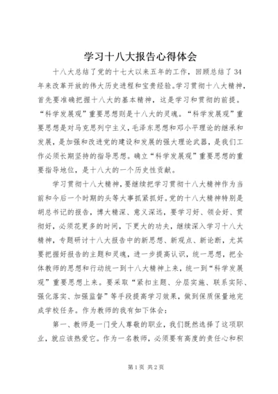 学习十八大报告心得体会_2 (4).docx