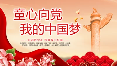童心向党我的中国梦动态PPT模板