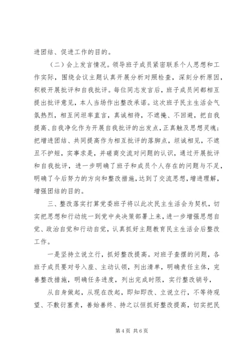 国企领导班子第一批主题教育专题生活会情况报告 (4).docx