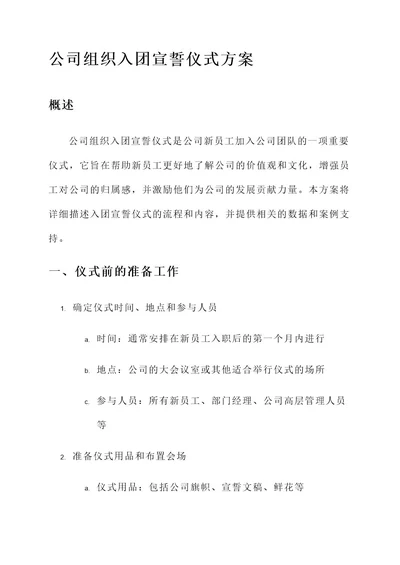 公司组织入团宣誓仪式方案