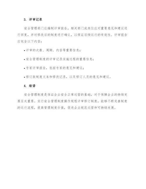 安全管理制度操作规程评审修订制度.docx