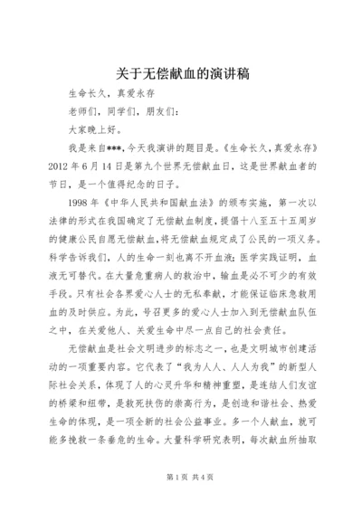 关于无偿献血的演讲稿 (5).docx