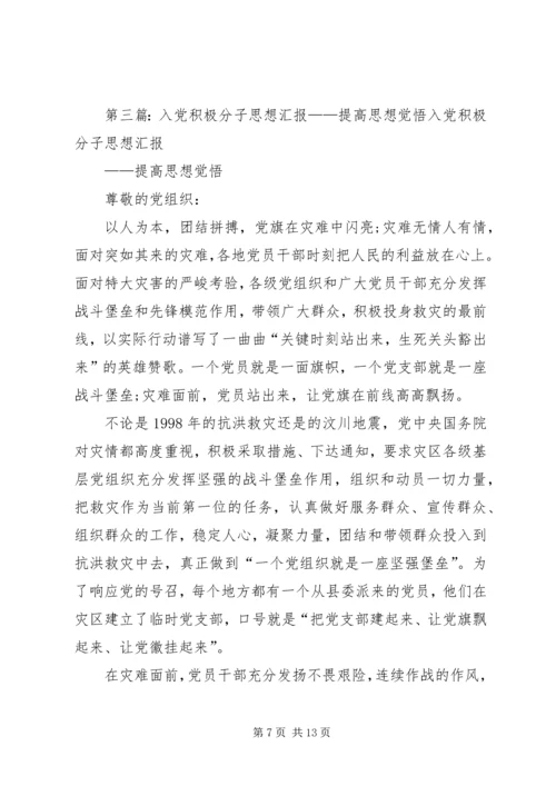 思想汇报提高思想觉悟.docx