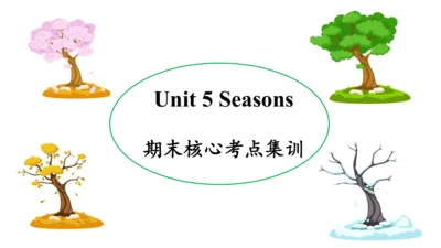 Unit 5 Seasons 复习课件(共56张PPT) -2023-2024学年四年级英语下学期期