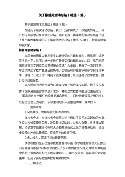 关于推普周活动总结（精选5篇）.docx