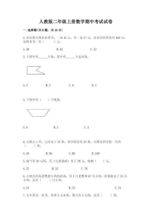 人教版二年级上册数学期中考试试卷含答案【研优卷】.docx