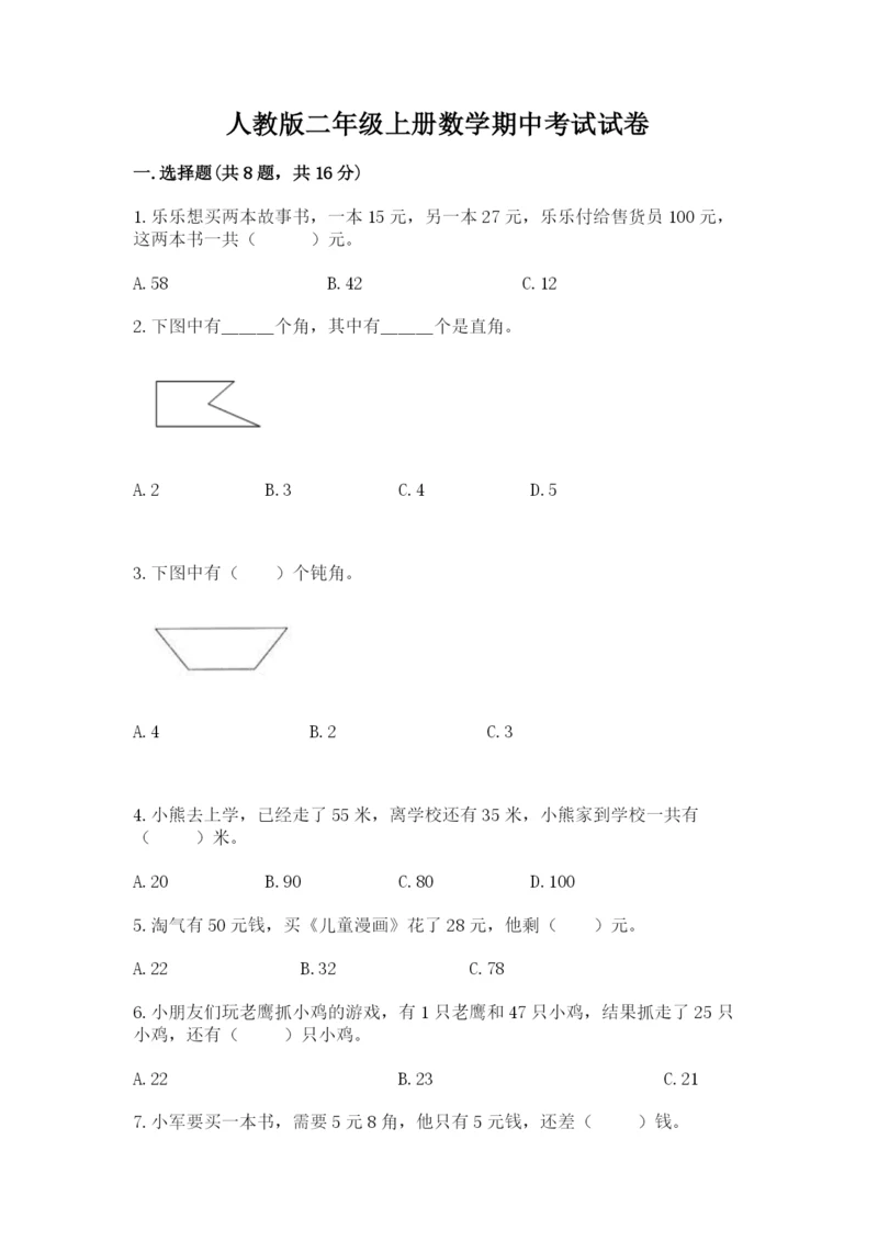 人教版二年级上册数学期中考试试卷含答案【研优卷】.docx