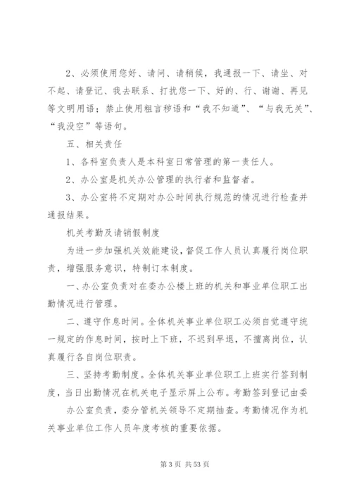 机关日常管理有关制度精编.docx