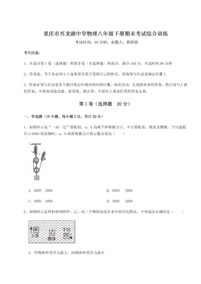 第二次月考滚动检测卷-重庆市兴龙湖中学物理八年级下册期末考试综合训练试卷（附答案详解）.docx