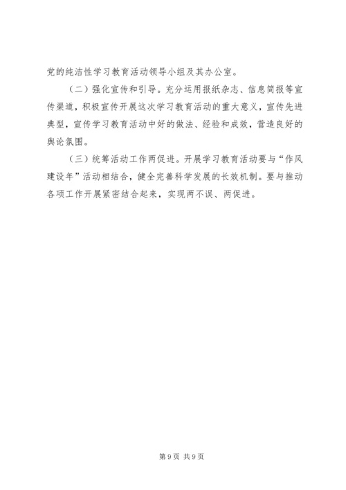 开展保持党的纯洁性主题教育活动实施意见 (2).docx