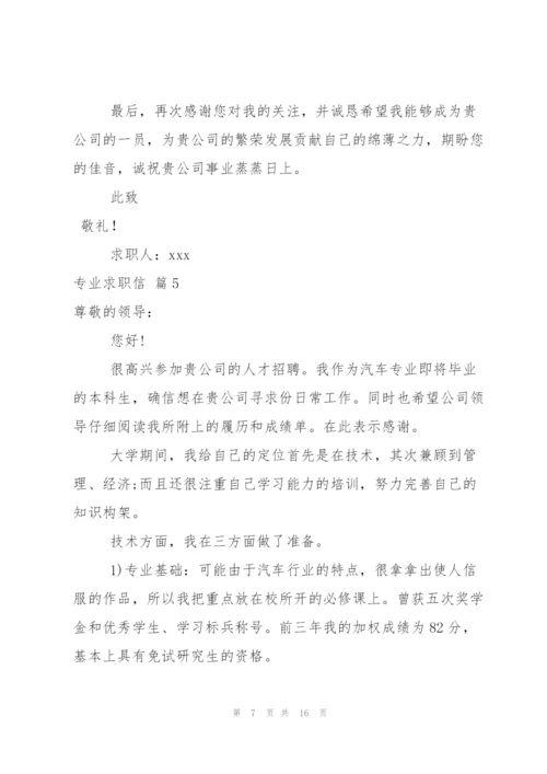 专业求职信范文集合10篇.docx
