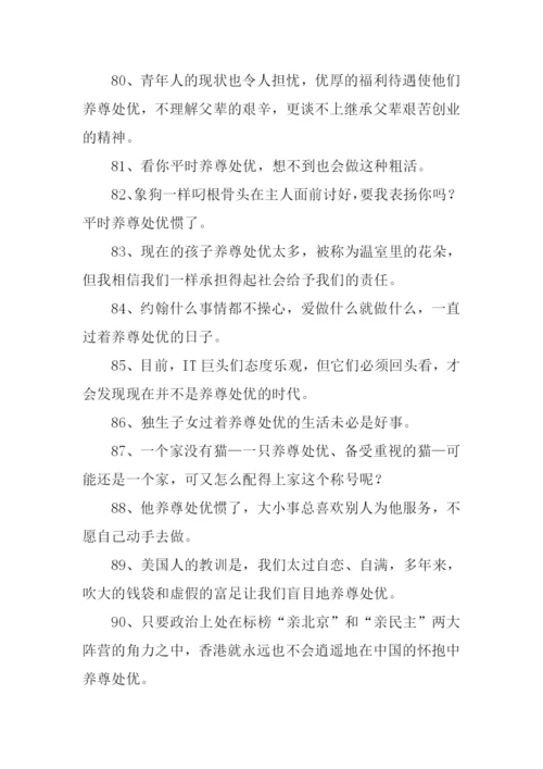 养尊处优的意思-养尊处优的性格.docx
