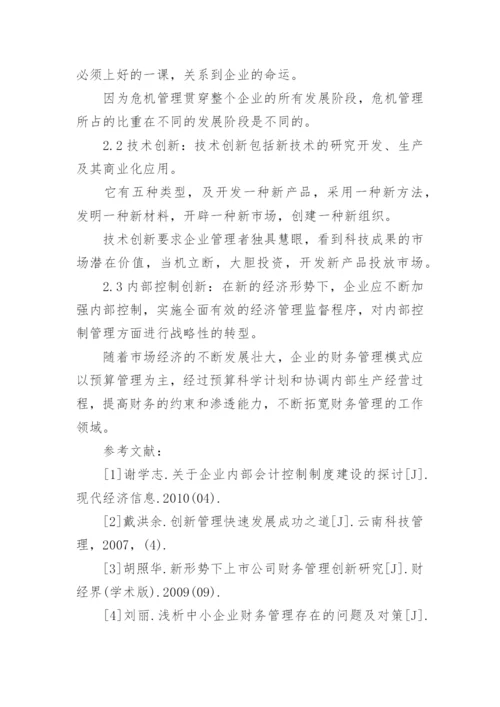 新形势下加强经济管理论文.docx