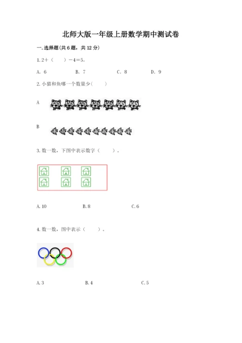 北师大版一年级上册数学期中测试卷含完整答案【夺冠】.docx