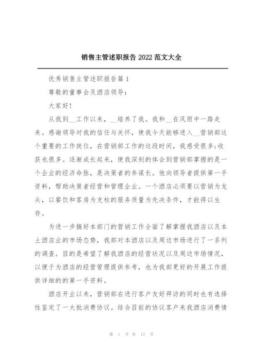 销售主管述职报告2022范文大全.docx