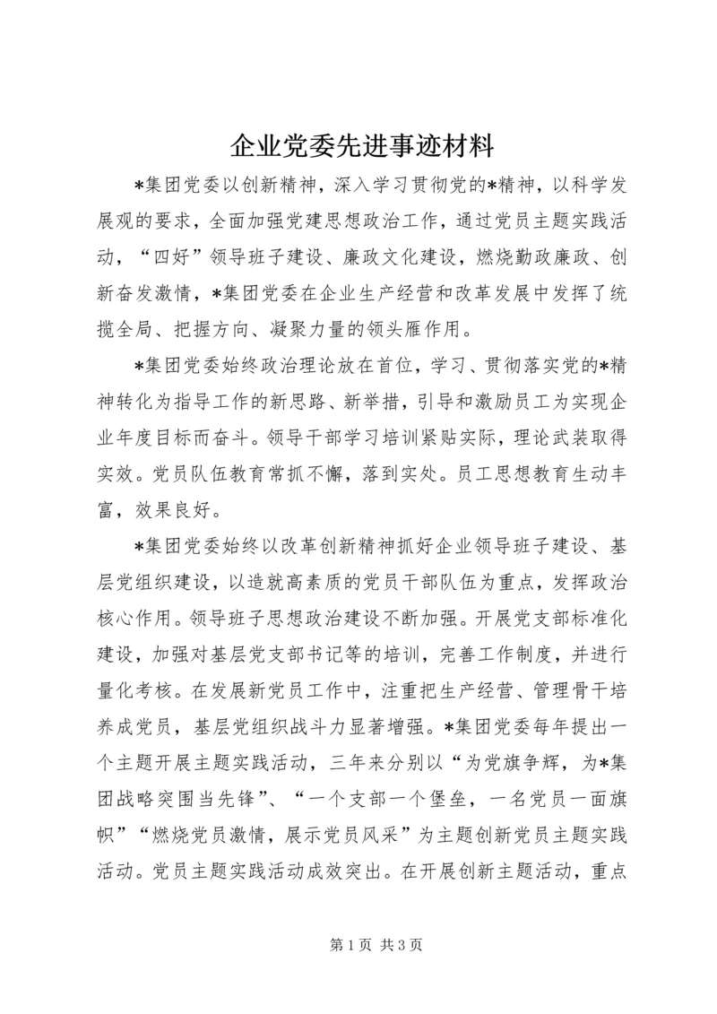 企业党委先进事迹材料.docx