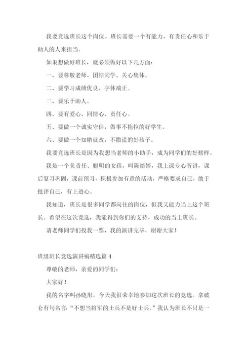 班级班长竞选演讲稿(精选7篇).docx